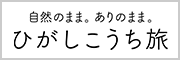 ひがしこうち旅　バナー　暮らしフェア2021